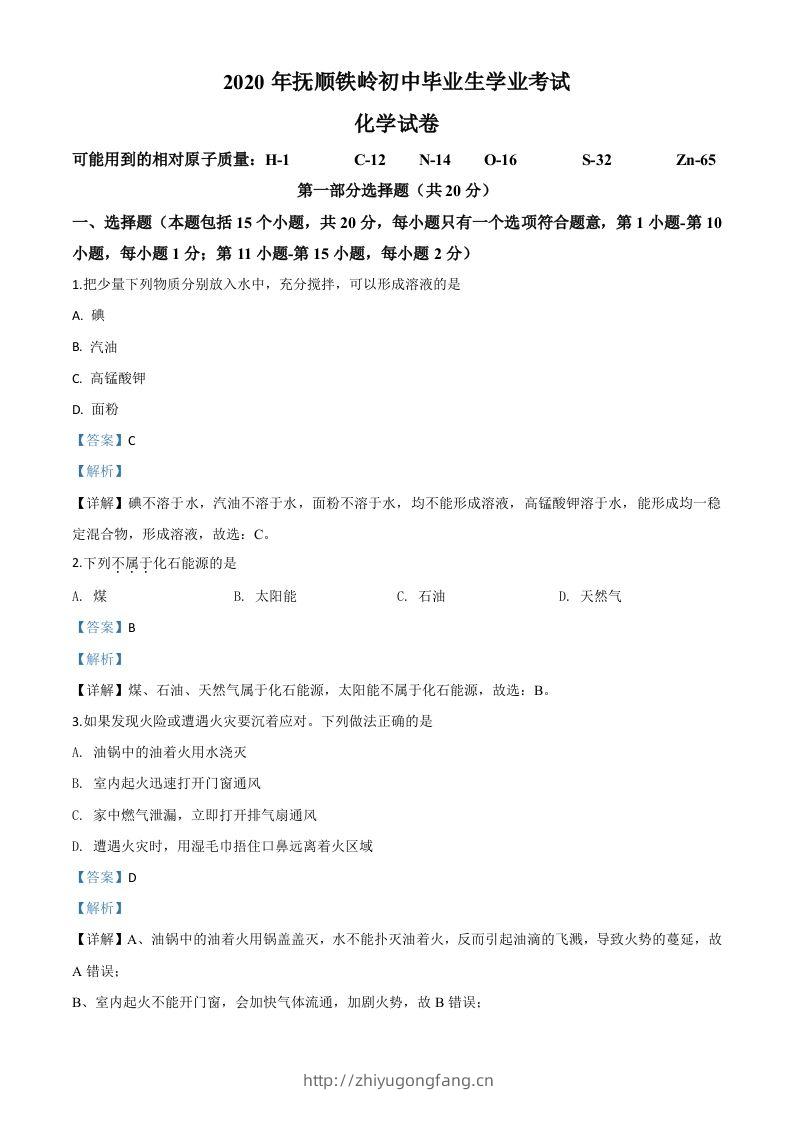 辽宁省抚顺市、铁岭市2020年中考化学试题（含答案）-学习资料站