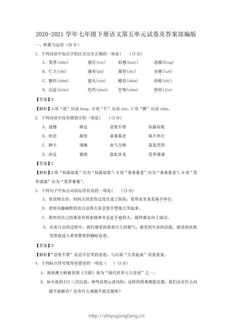 2020-2021学年七年级下册语文第五单元试卷及答案部编版(Word版)-学习资料站