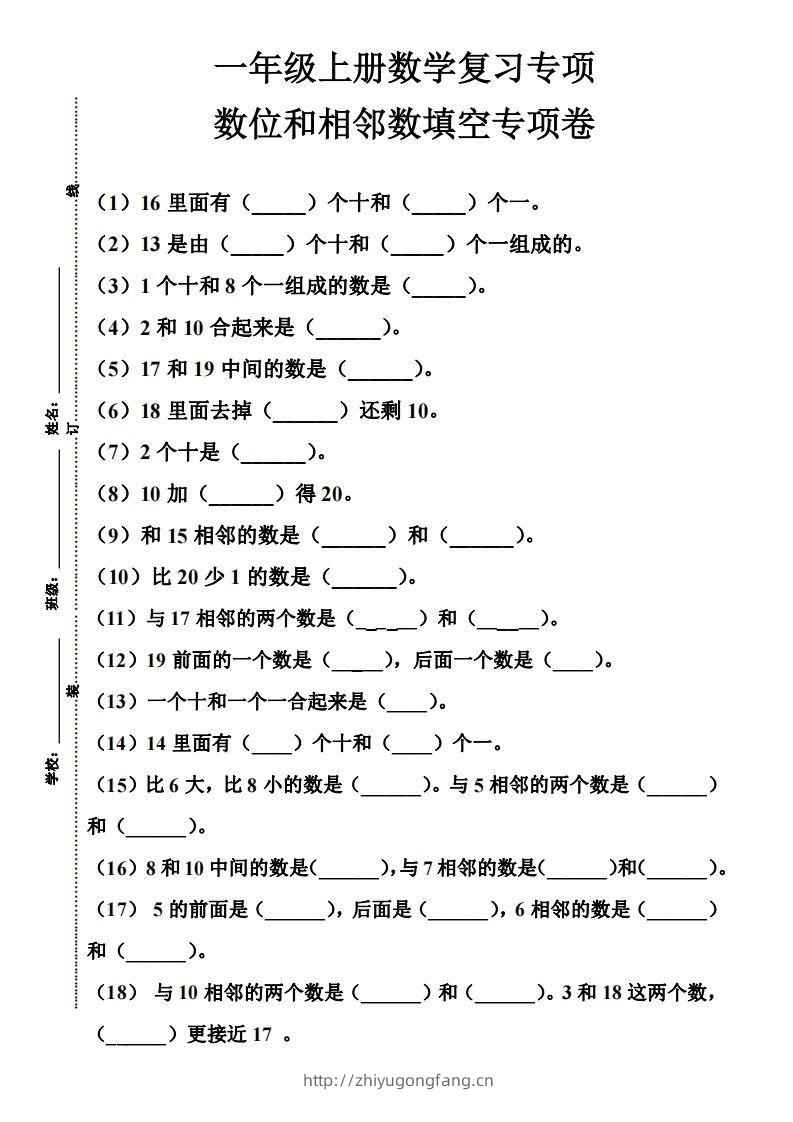 【期末复习】一年级数学上册数位和相邻数填空专项-学习资料站