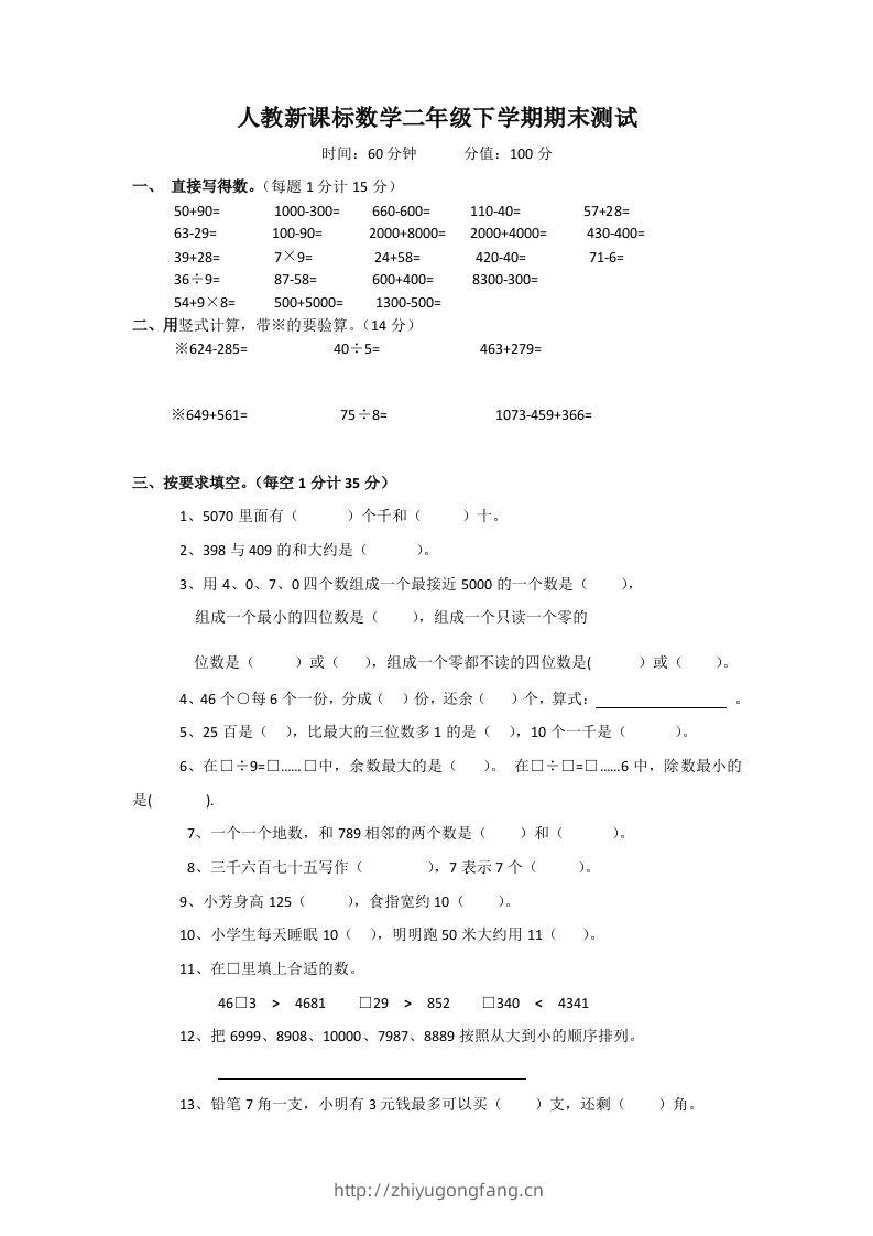 二下人教版数学期末测试卷3-学习资料站