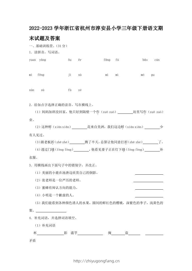 2022-2023学年浙江省杭州市淳安县小学三年级下册语文期末试题及答案(Word版)-学习资料站