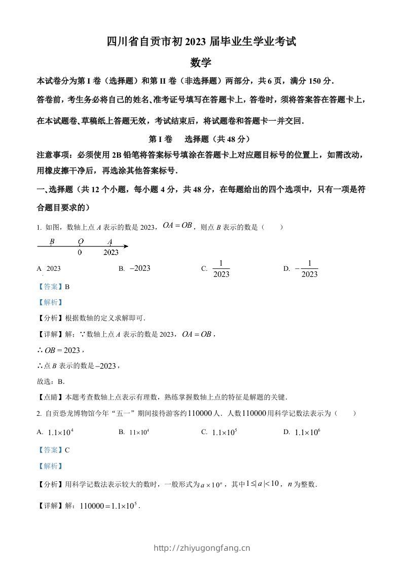 2023年四川省自贡市中考数学真题（含答案）-学习资料站