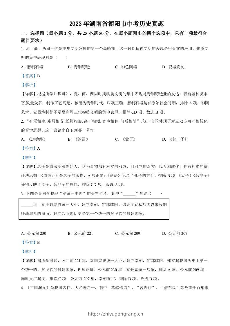 2023年湖南省衡阳市中考历史真题（含答案）-学习资料站