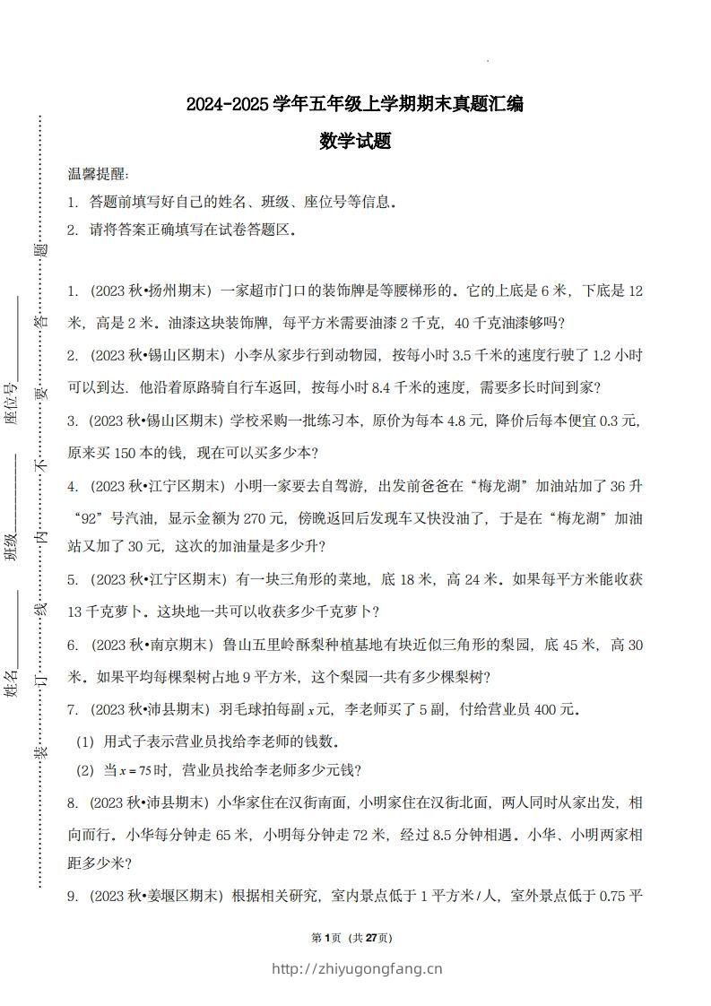 五上苏教版数学【期末真题汇编：应用题】-学习资料站