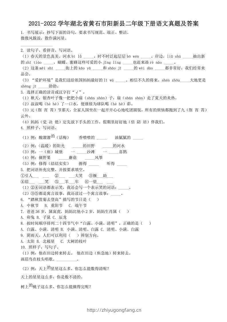 2021-2022学年湖北省黄石市阳新县二年级下册语文真题及答案(Word版)-学习资料站