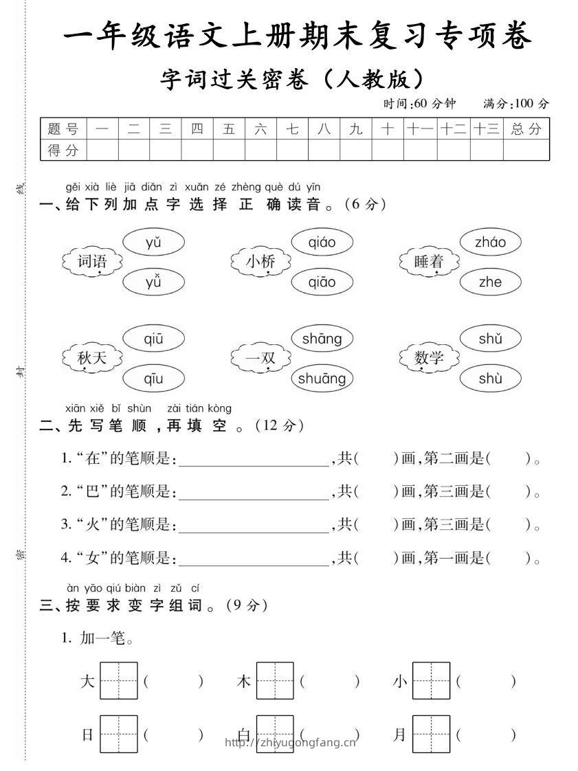 【期末复习专项卷字词过关密卷】一上语文-学习资料站