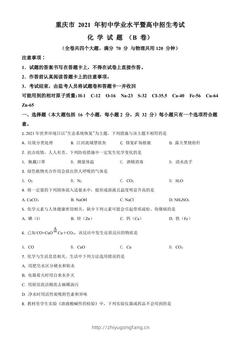 重庆市2021年中考化学试题（B卷）（空白卷）-学习资料站