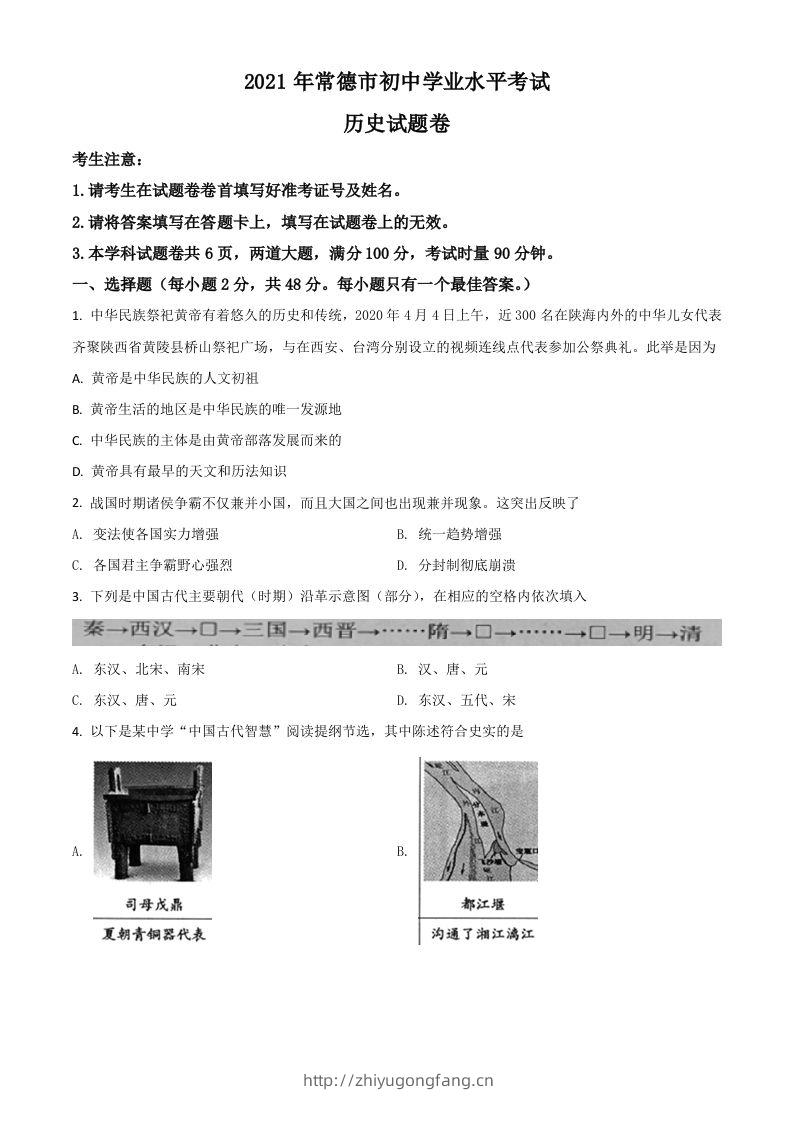 湖南省常德市2021年中考历史试题（空白卷）-学习资料站