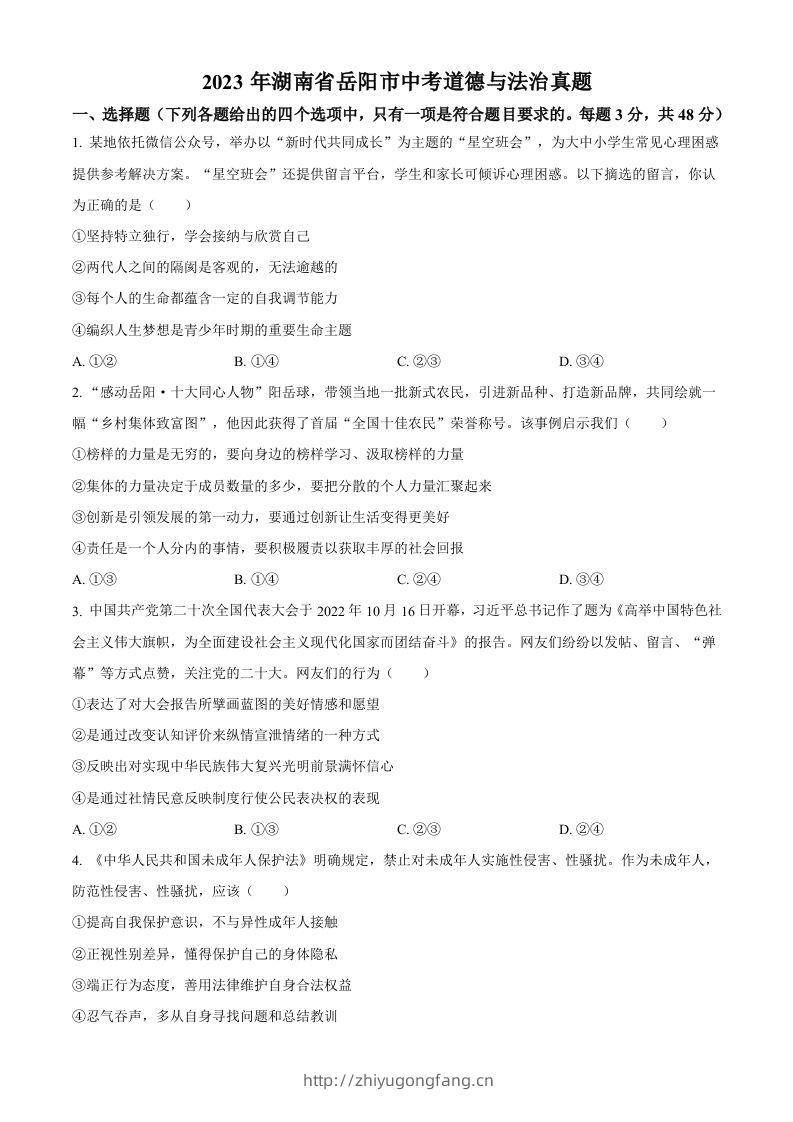 2023年湖南省岳阳市中考道德与法治真题（空白卷）-学习资料站