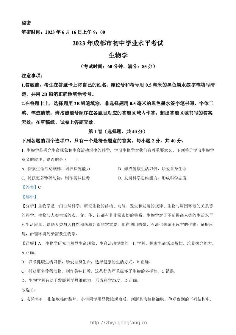 2023年四川省成都市中考生物真题（含答案）-学习资料站