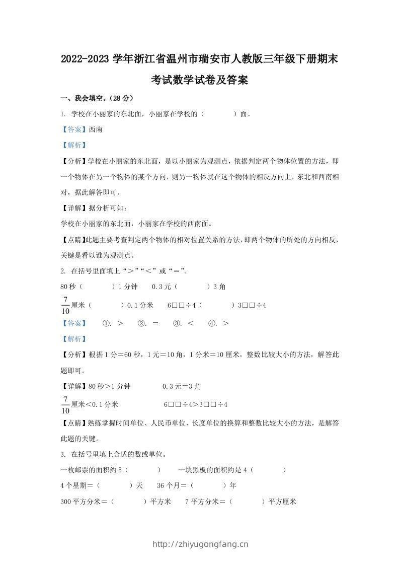 2022-2023学年浙江省温州市瑞安市人教版三年级下册期末考试数学试卷及答案(Word版)-学习资料站