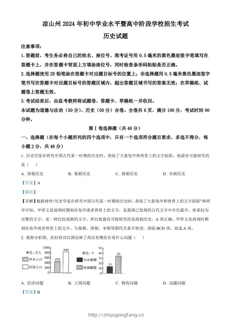 2024年四川省凉山州中考历史真题（含答案）-学习资料站