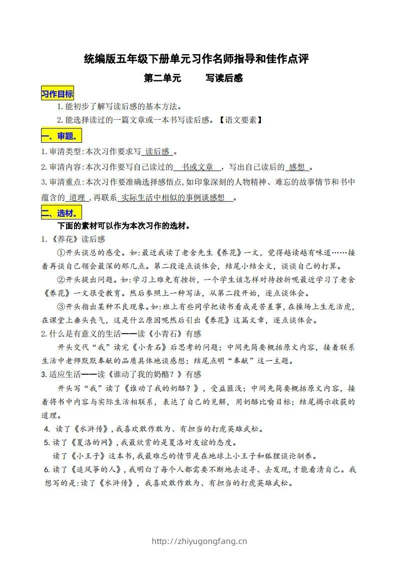 五下语文第二单元《写读后感》名师指导和佳作点评-学习资料站