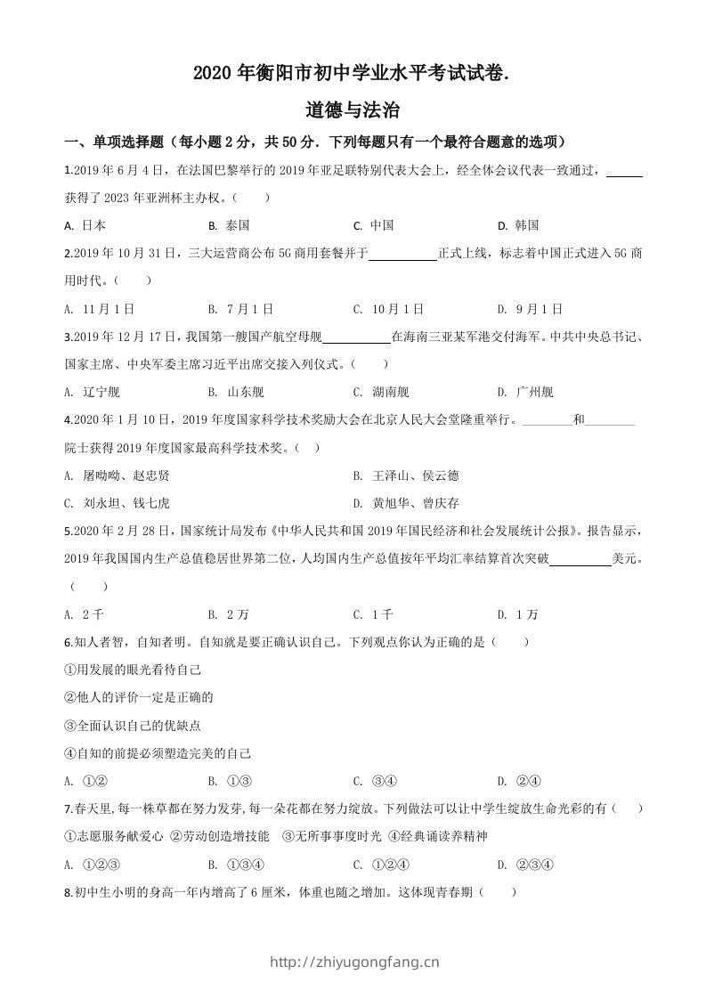 湖南省衡阳市2020年中考道德与法治试题（空白卷）-学习资料站