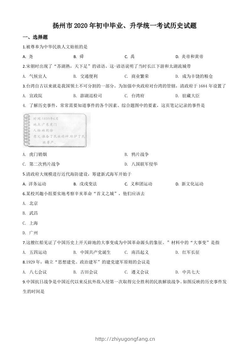 江苏省扬州市2020年中考历史试题（空白卷）-学习资料站