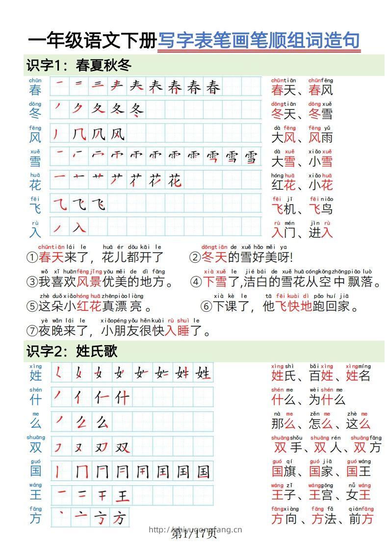 1.19一年级语文下册写字表笔画笔顺组词造句-学习资料站