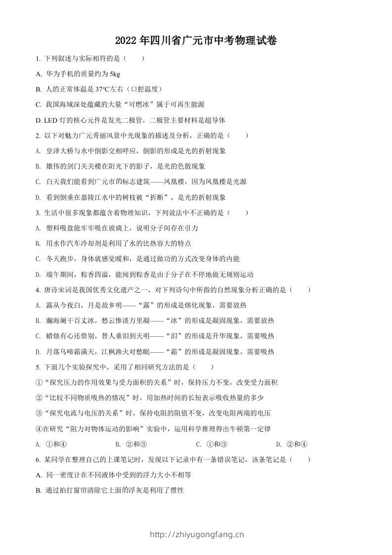 2022年四川省广元市中考物理试题（空白卷）-学习资料站