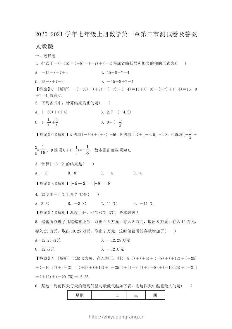 2020-2021学年七年级上册数学第一章第三节测试卷及答案人教版(Word版)-学习资料站