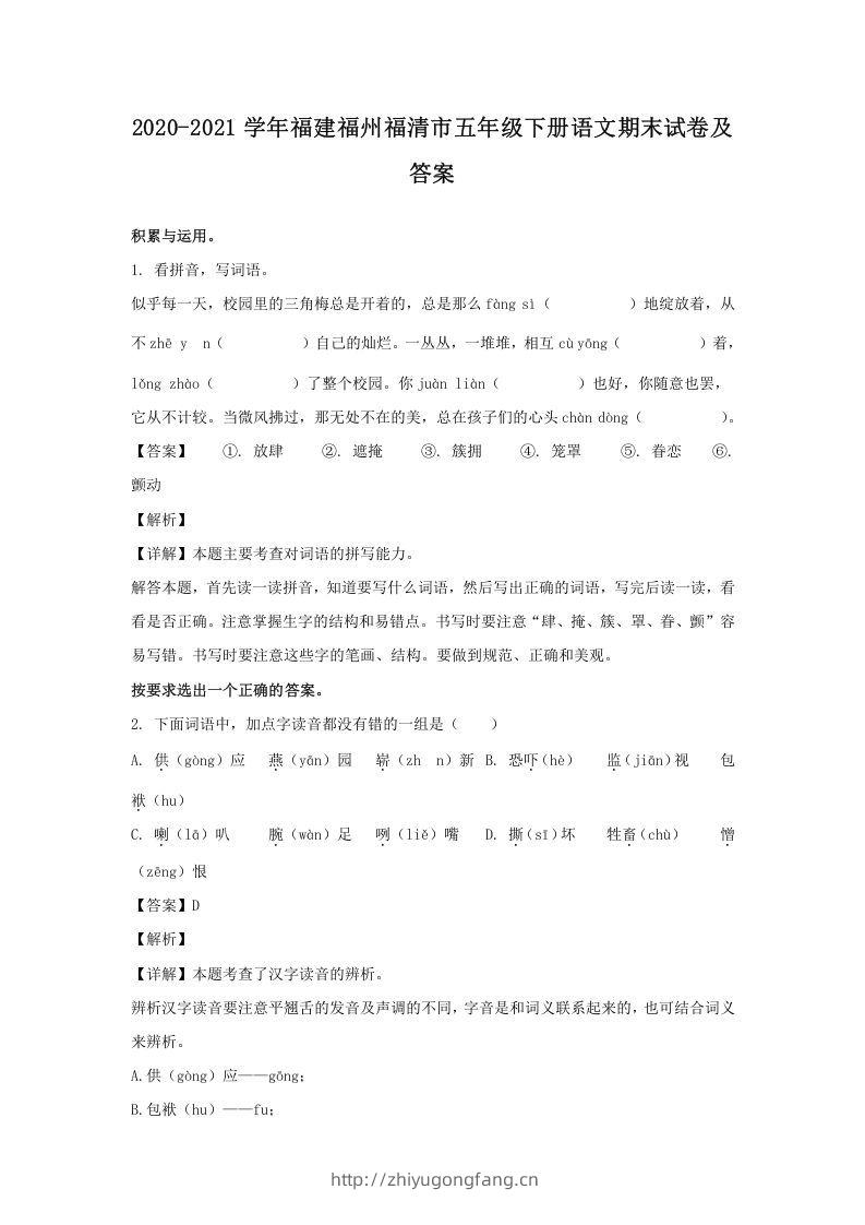 2020-2021学年福建福州福清市五年级下册语文期末试卷及答案(Word版)-学习资料站