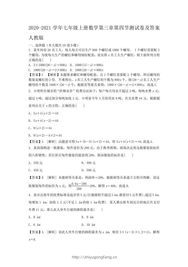 2020-2021学年七年级上册数学第三章第四节测试卷及答案人教版(Word版)-学习资料站