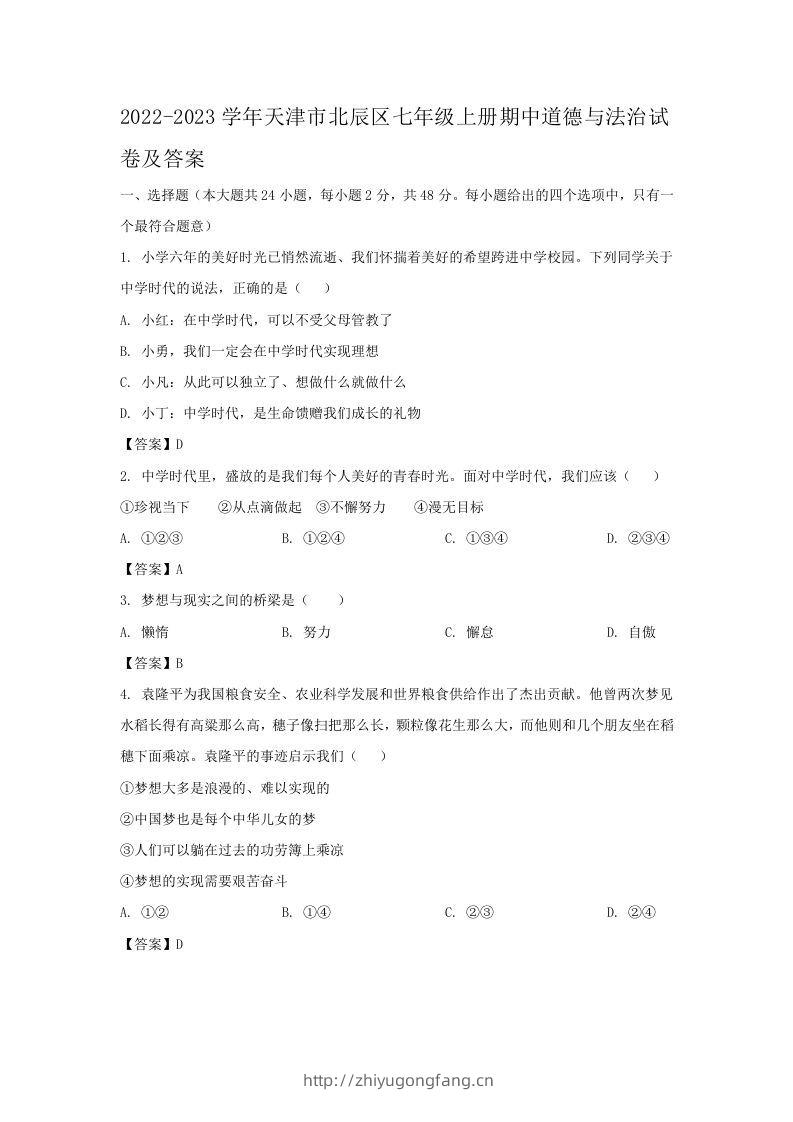 2022-2023学年天津市北辰区七年级上册期中道德与法治试卷及答案(Word版)-学习资料站