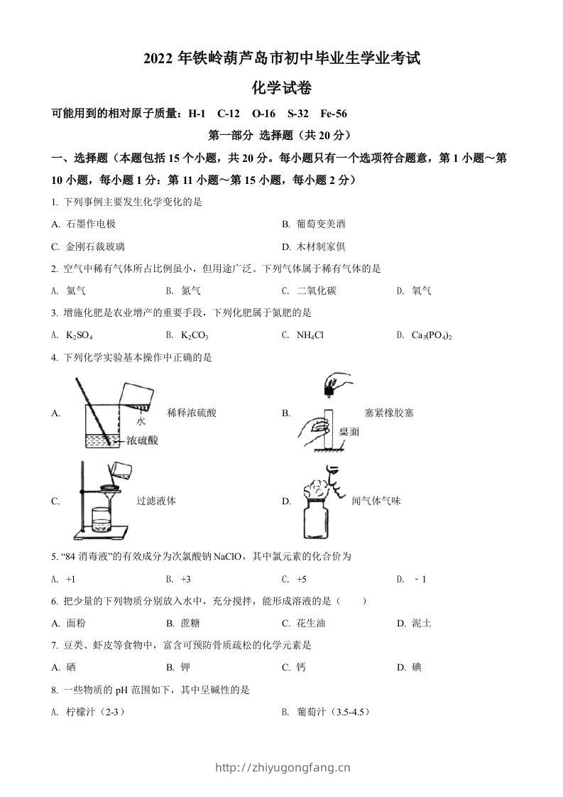 2022年辽宁省铁岭市葫芦岛市中考化学真题（空白卷）-学习资料站