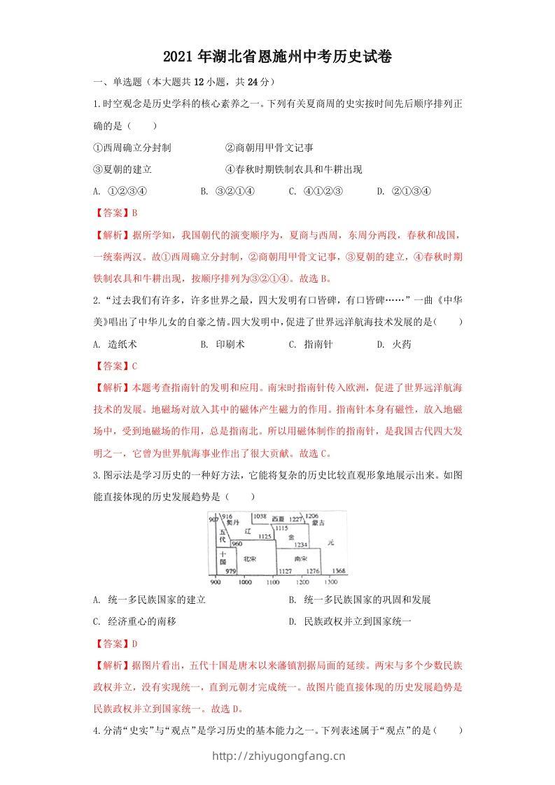 湖北省恩施州2021年中考历史试卷（含答案）-学习资料站