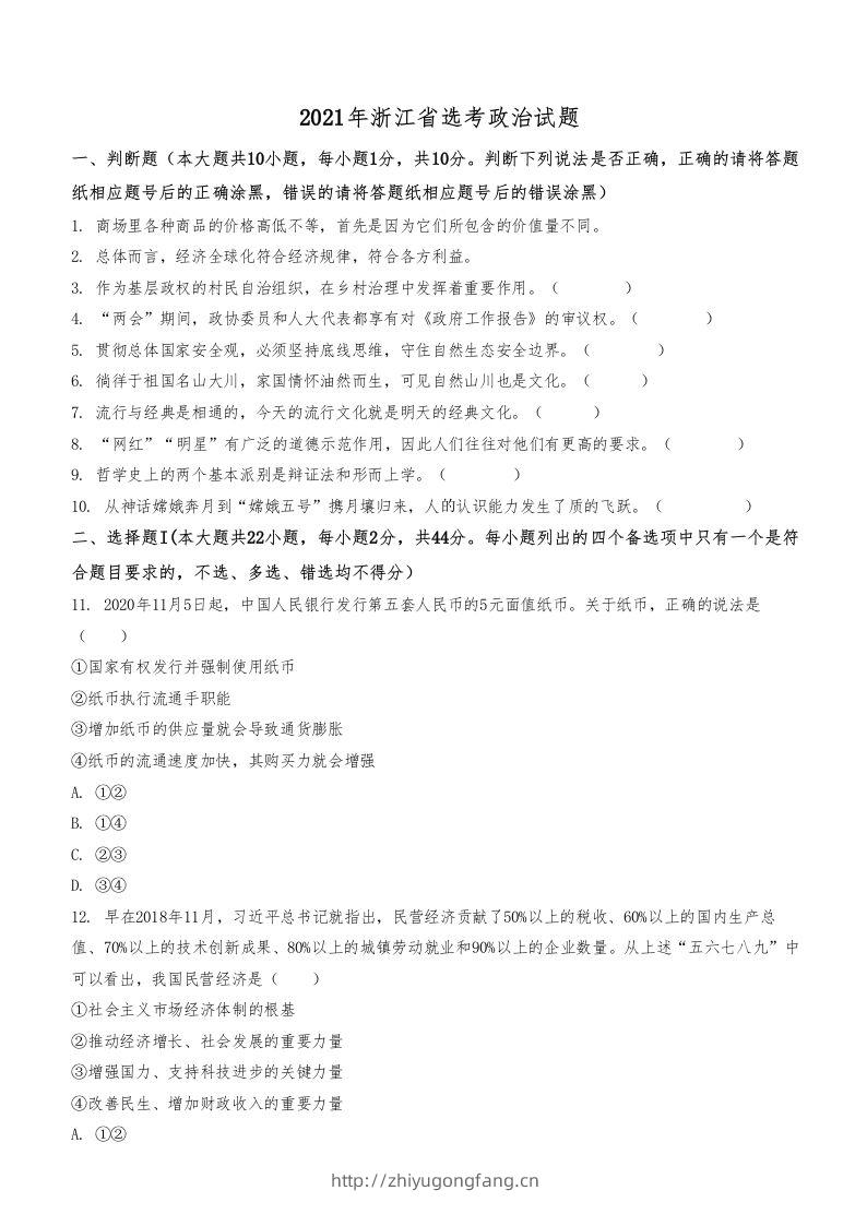 2021年高考政治试卷（浙江）（1月）（空白卷）-学习资料站