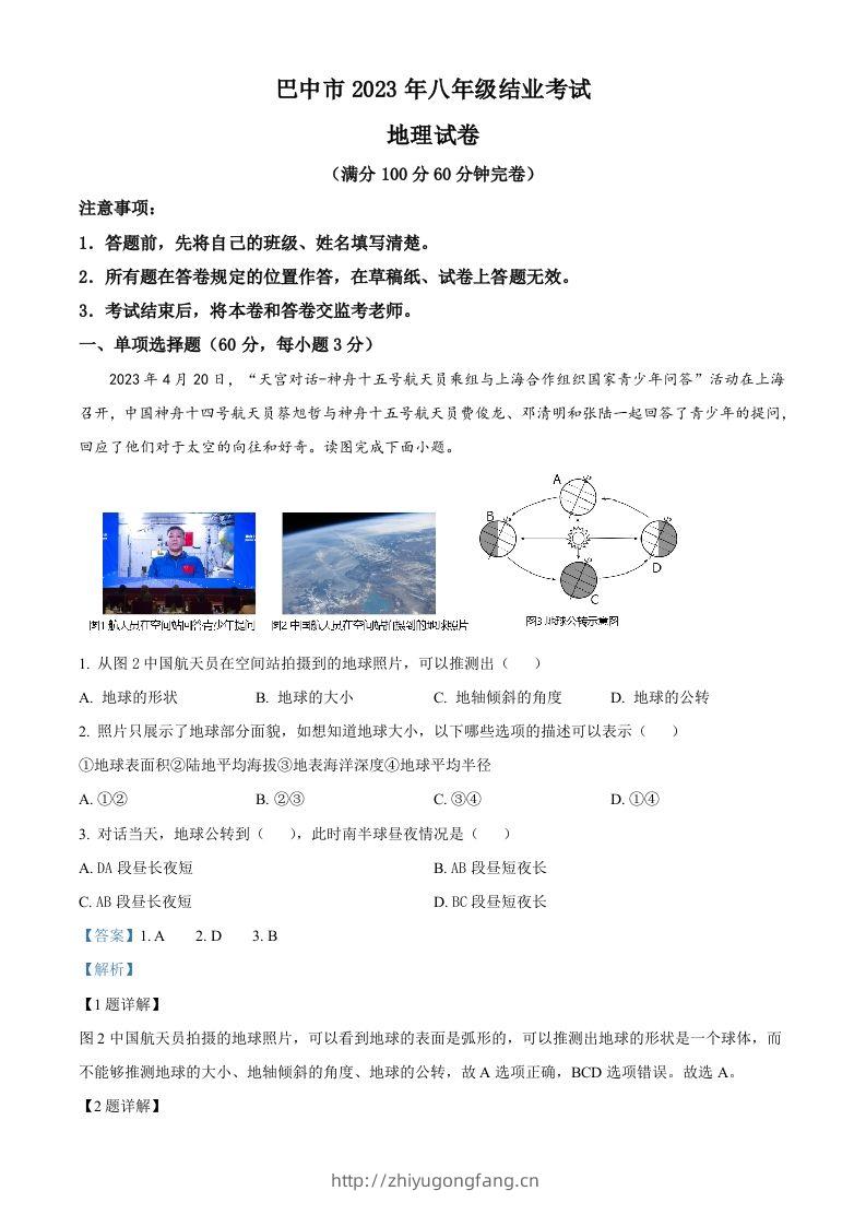 2023年四川省巴中市中考地理真题（含答案）-学习资料站
