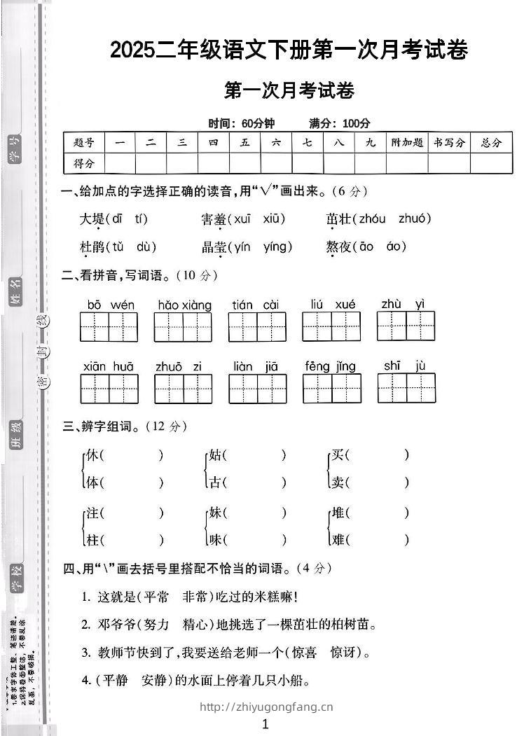 二年级下语文第一次月考综合卷5页-学习资料站