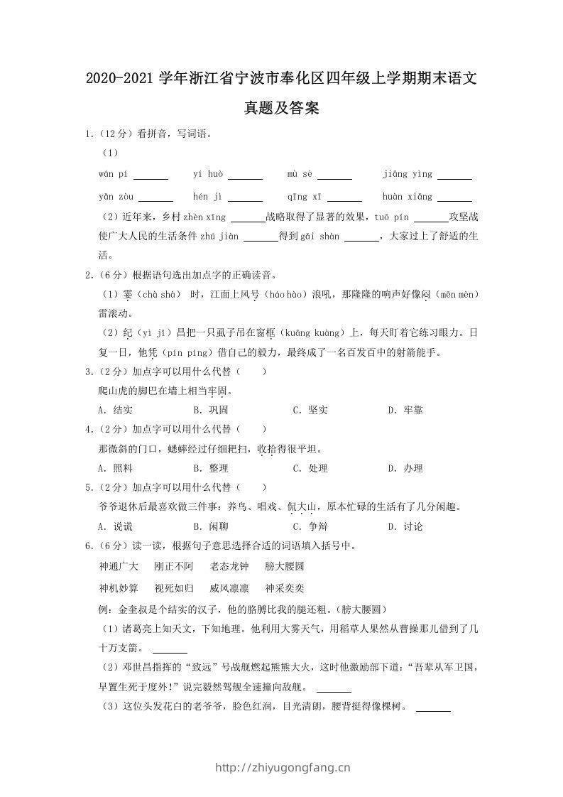 2020-2021学年浙江省宁波市奉化区四年级上学期期末语文真题及答案(Word版)-学习资料站