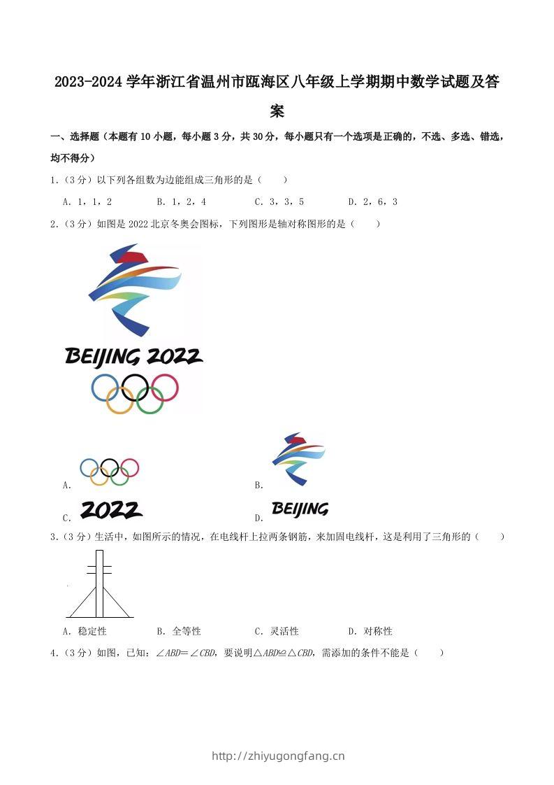 2023-2024学年浙江省温州市瓯海区八年级上学期期中数学试题及答案(Word版)-学习资料站