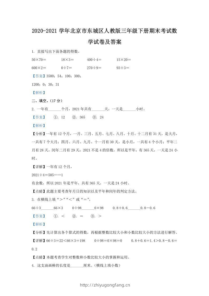 2020-2021学年北京市东城区人教版三年级下册期末考试数学试卷及答案(Word版)-学习资料站