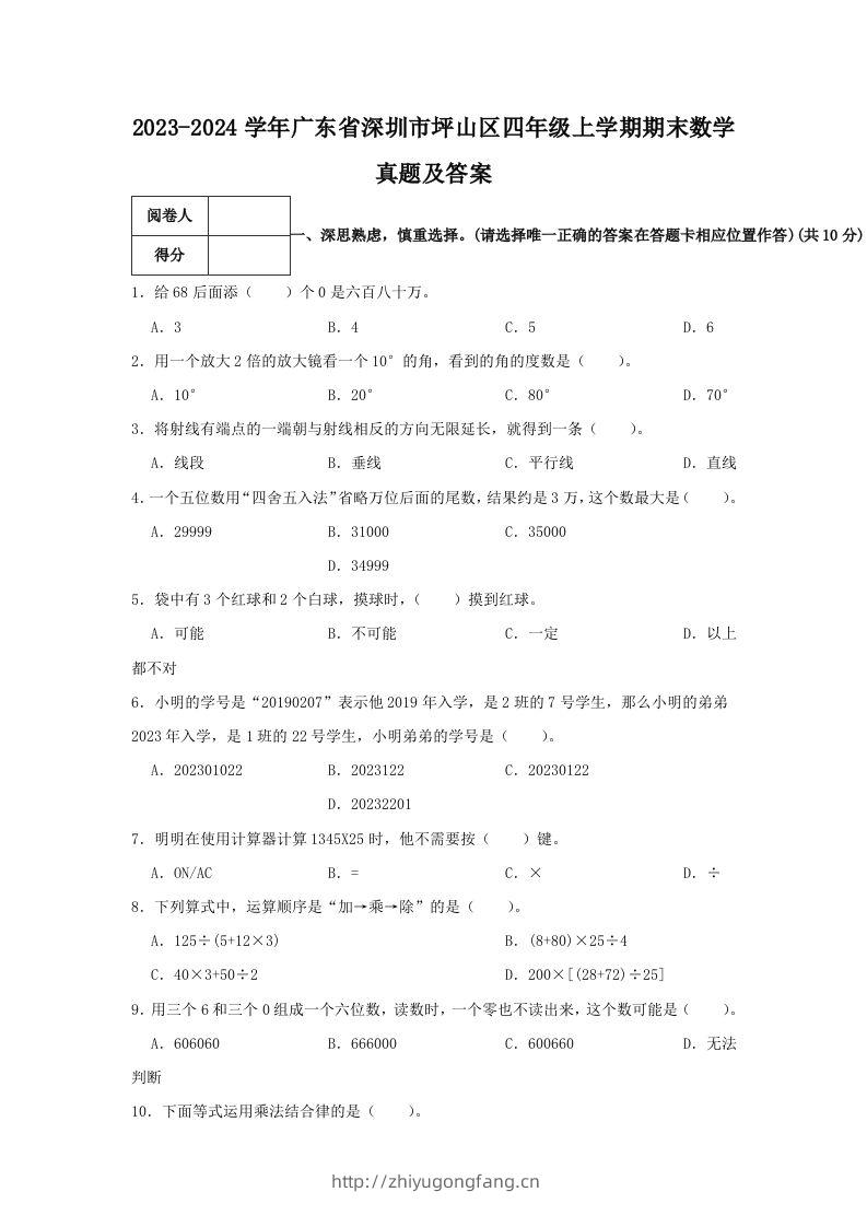 2023-2024学年广东省深圳市坪山区四年级上学期期末数学真题及答案(Word版)-学习资料站