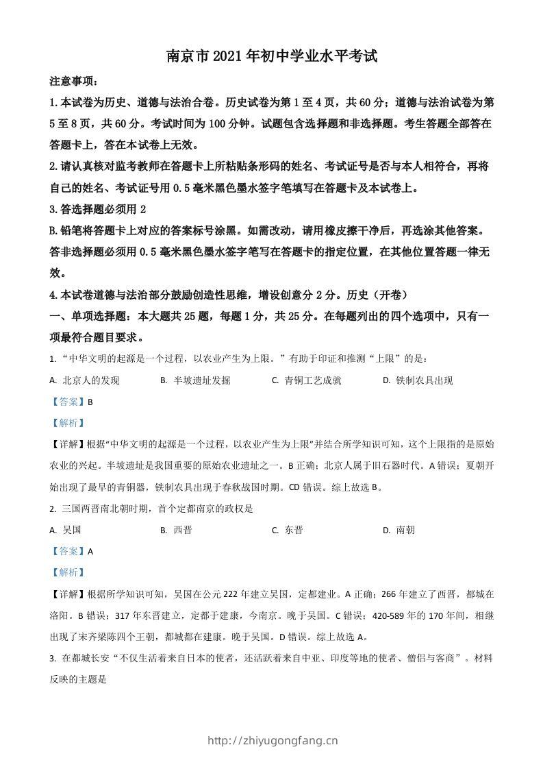 江苏省南京市2021年中考历史试题（含答案）-学习资料站