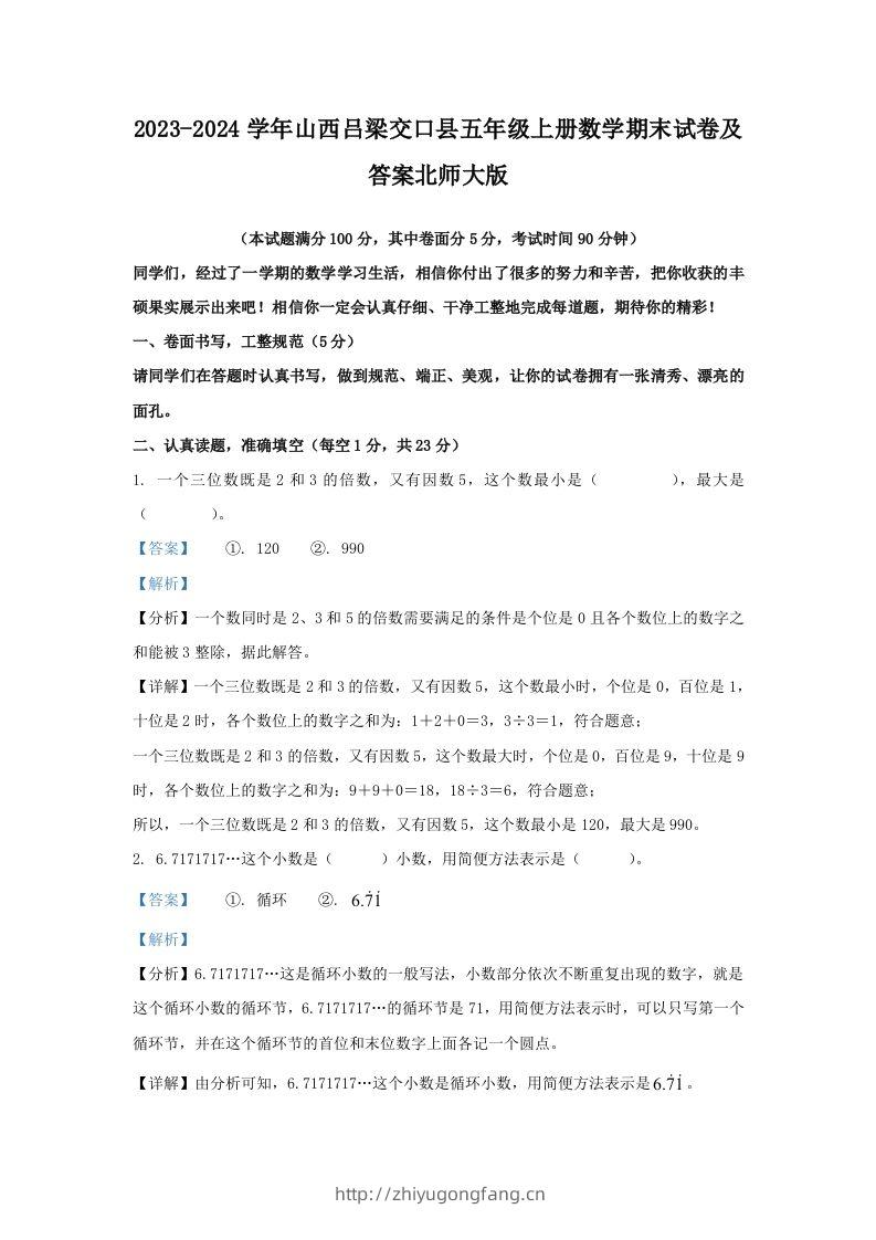 2023-2024学年山西吕梁交口县五年级上册数学期末试卷及答案北师大版(Word版)-学习资料站