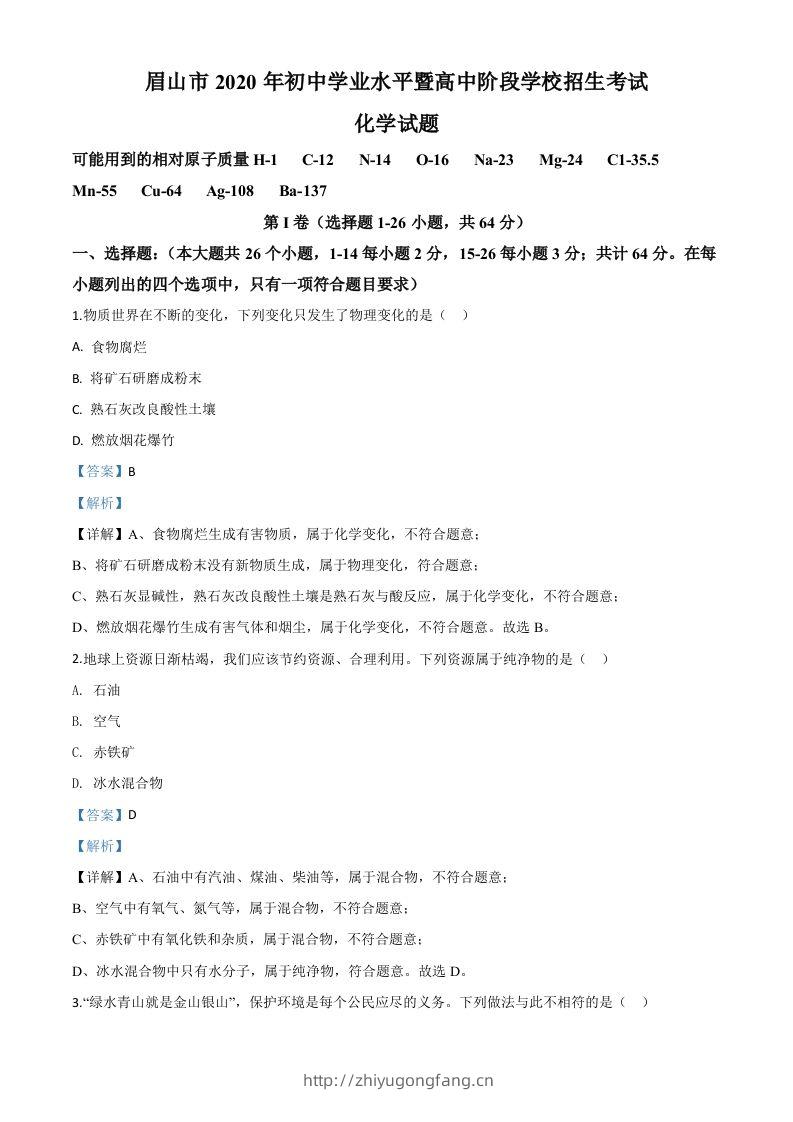 四川省眉山市2020年中考化学试题（含答案）-学习资料站
