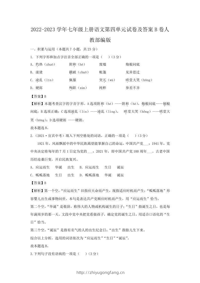 2022-2023学年七年级上册语文第四单元试卷及答案B卷人教部编版(Word版)-学习资料站