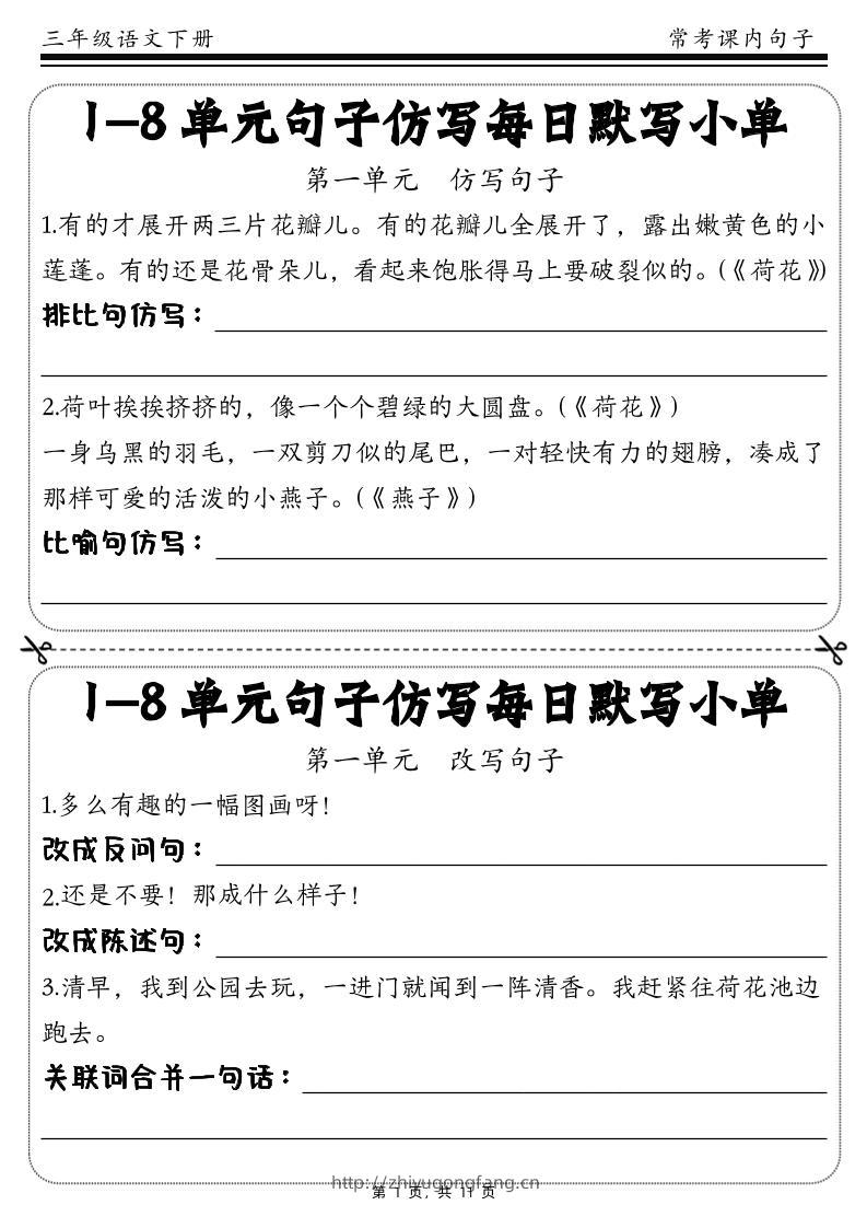 三下语文1-8单元课文句子仿写每日小单(含答案11页)-学习资料站