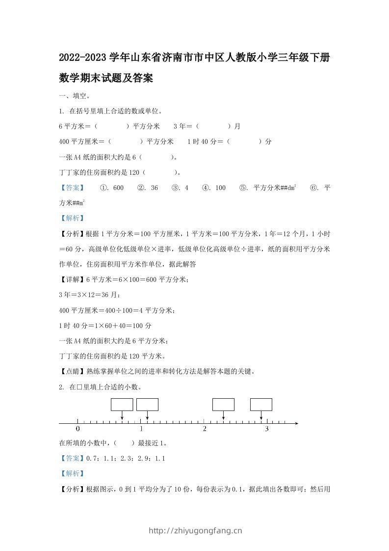 2022-2023学年山东省济南市市中区人教版小学三年级下册数学期末试题及答案(Word版)-学习资料站