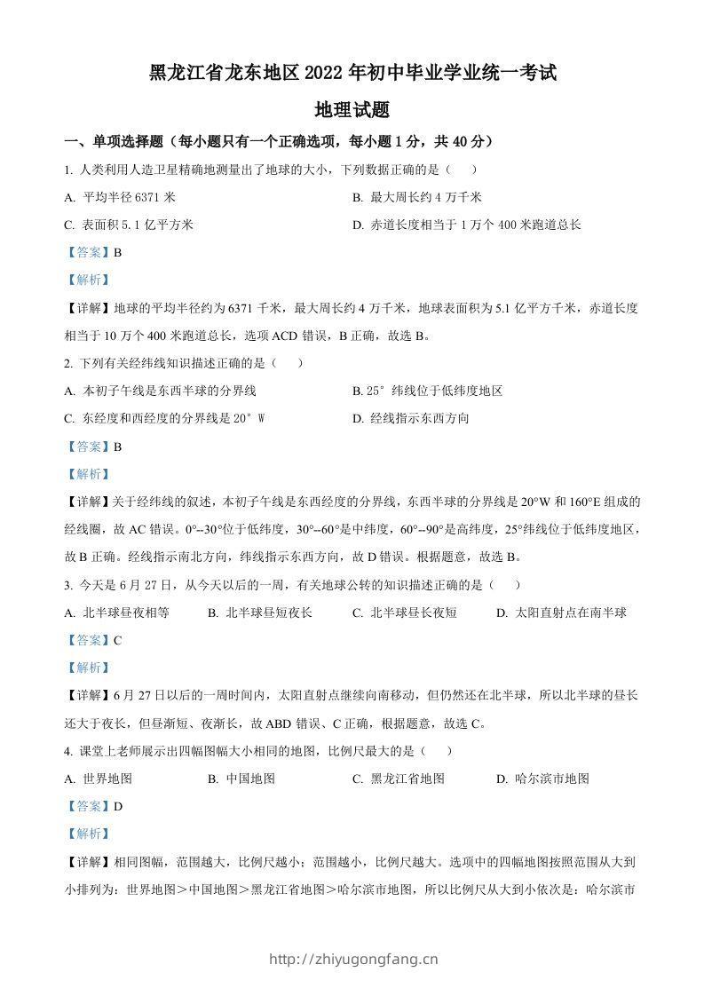 2022年黑龙江省龙东地区中考地理真题（含答案）-学习资料站