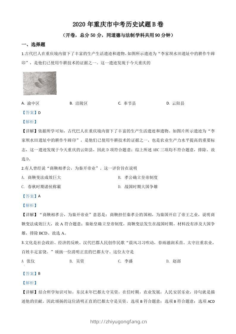 重庆市2020年中考历史试题（B卷）（含答案）-学习资料站