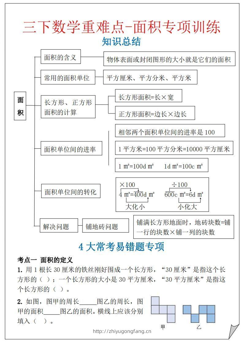 【重难点-面积专项训练】三下数学含答案5页-学习资料站