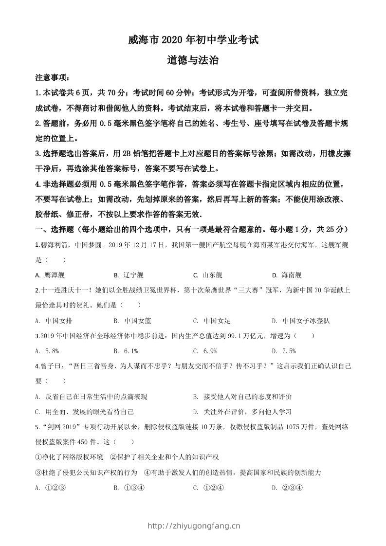山东省威海市2020年中考道德与法治试题（空白卷）-学习资料站