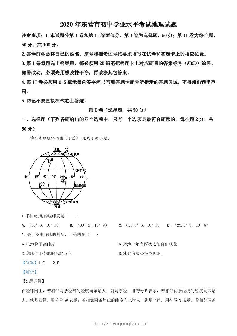 山东省东营市2020年中考地理试题（含答案）-学习资料站