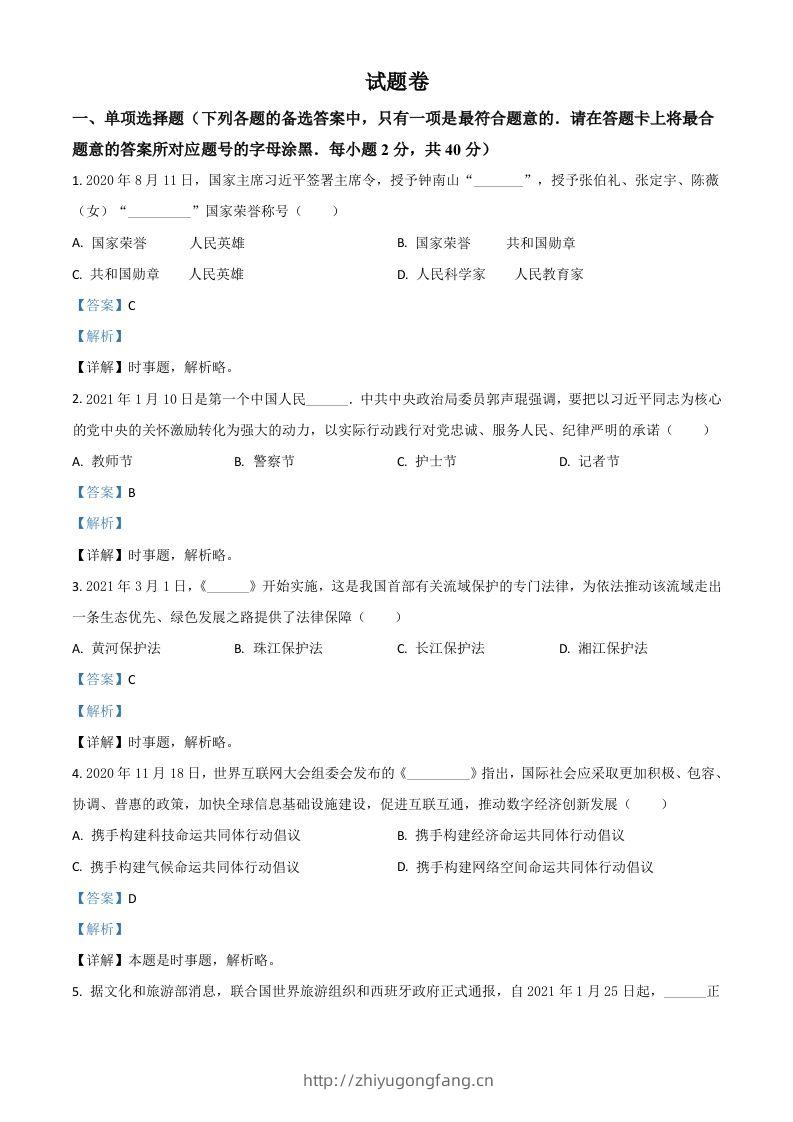 湖南省益阳市2021年中考道德与法治真题（含答案）-学习资料站