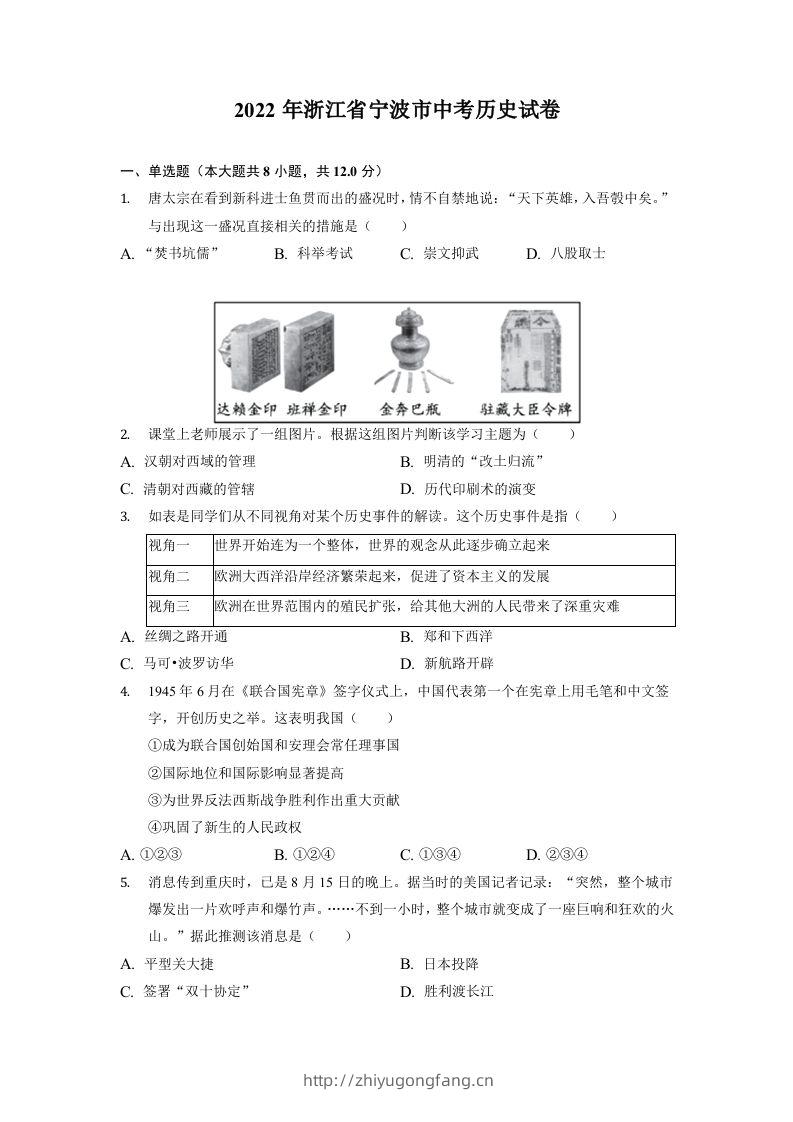 2022年浙江省宁波市中考历史试卷-学习资料站