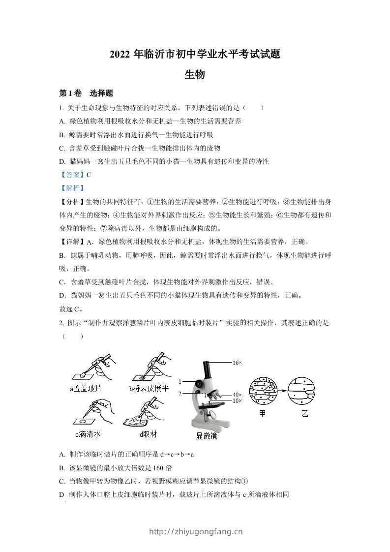 2022年山东省临沂市中考生物真题（含答案）-学习资料站