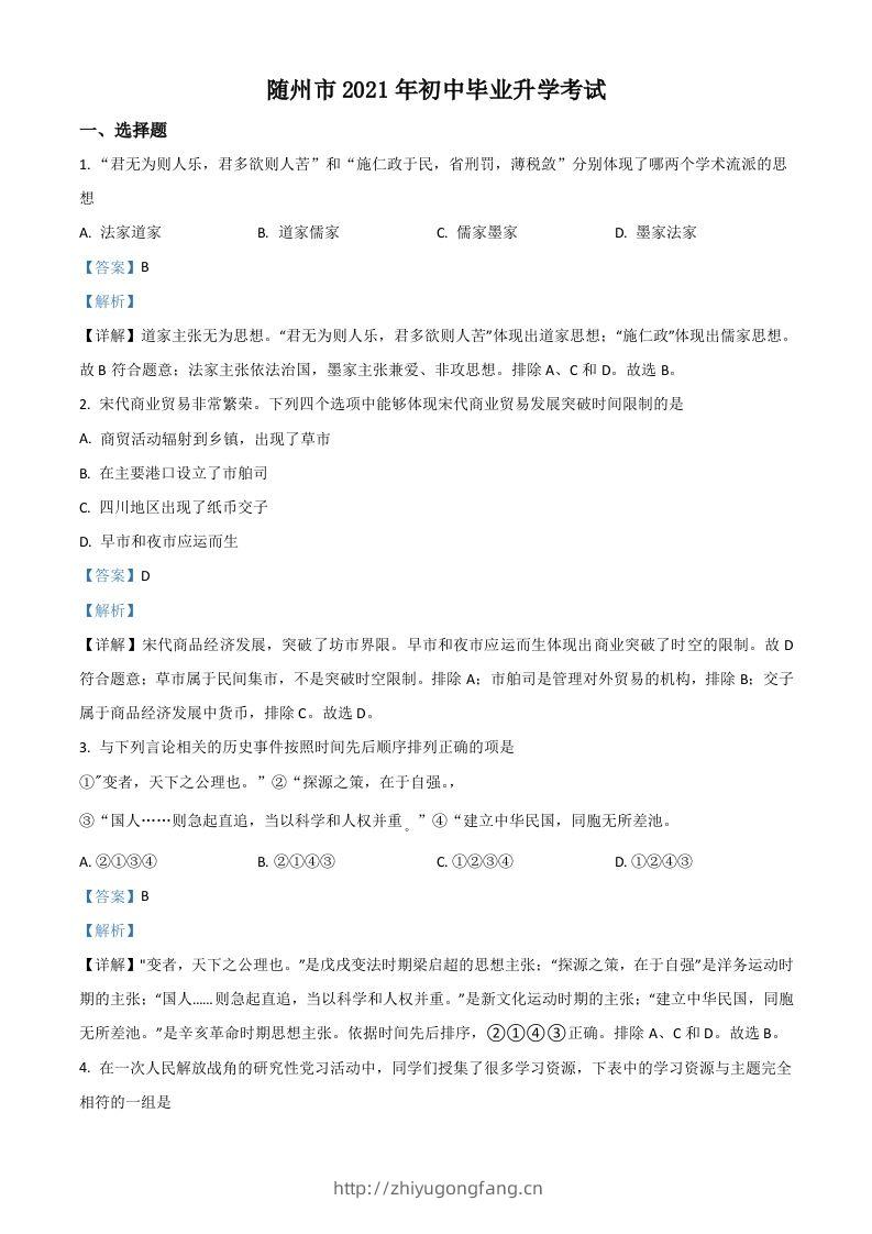 湖北省随州市2021年中考历史试题（含答案）-学习资料站