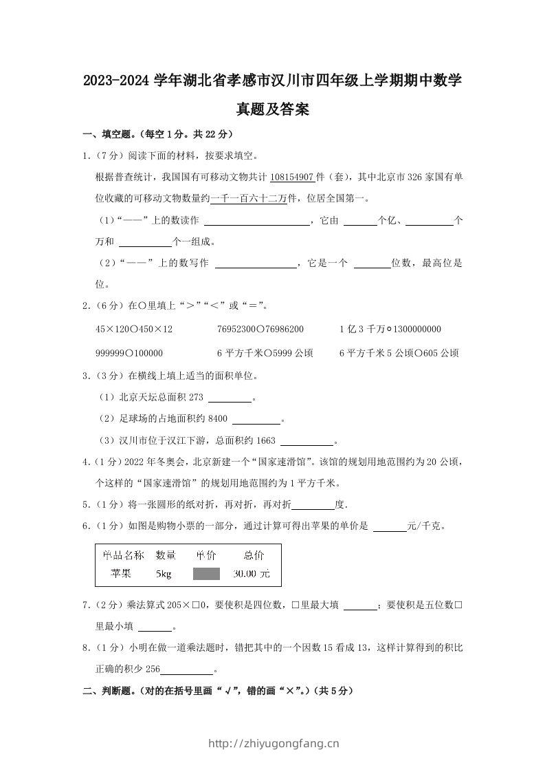 2023-2024学年湖北省孝感市汉川市四年级上学期期中数学真题及答案(Word版)-学习资料站